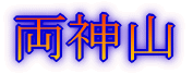 みずがき山 '05年10月