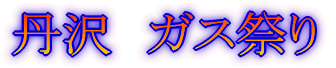 みずがき山 '05年10月