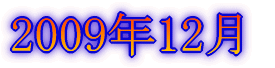 2009年12月