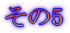 みずがき山 '05年10月
