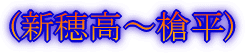(遠見尾根登山口〜頂上)