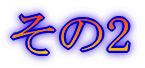 五竜岳その1