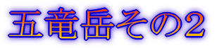 五竜岳その1