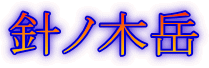 針ノ木岳