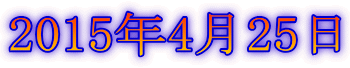 2015年4月25日
