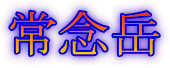 常念岳