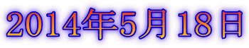 2014年5月18日