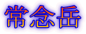常念岳