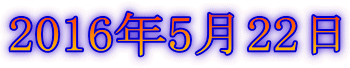 2016年5月22日