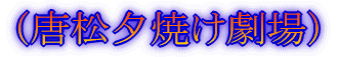 (唐松夕焼け劇場)