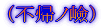 (不帰ノ嶮)