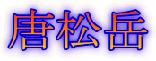 唐松岳