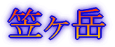 五竜岳その1