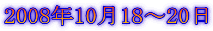 2008年10月18〜20日