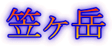 笠ヶ岳