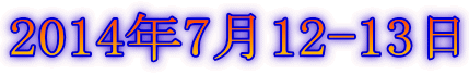 2014年7月12-13日