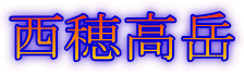 西穂高岳