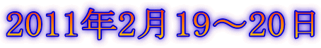 2011年2月19〜20日