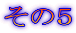 その5