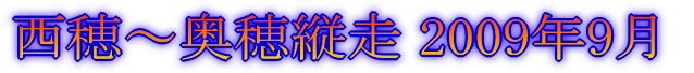 五竜岳その1