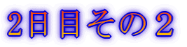2ڂ̂Q