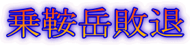 乗鞍岳敗退