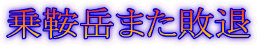 乗鞍岳また敗退