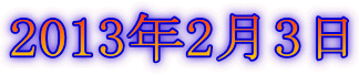 2013年2月3日