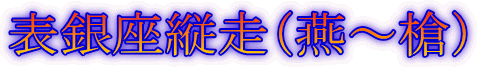 表銀座縦走(燕~槍)