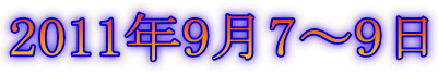 2011年9月7~9日