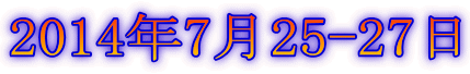 2014年7月25-27日