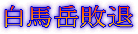 白馬岳敗退