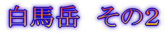 みずがき山 '05年10月