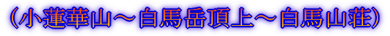 (小蓮華山〜白馬岳頂上〜白馬山荘)