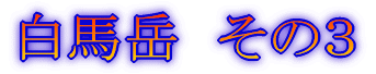 みずがき山 '05年10月