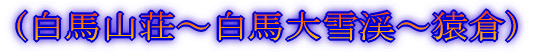(白馬山荘〜白馬大雪渓〜猿倉)