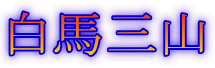 白馬三山