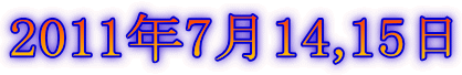 2011年7月14,15日