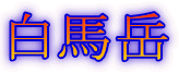 白馬岳