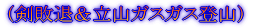 剣敗退&立山ガスガス登山