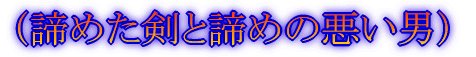 剣敗退&立山ガスガス登山