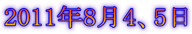 2011年8月4、5日