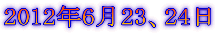 2012年6月23、24日