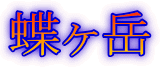 蝶ヶ岳