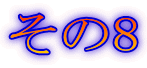 その8