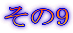 その9