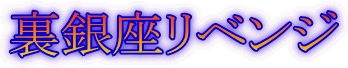 裏銀座リベンジ