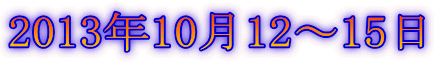 2013年10月12〜15日