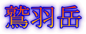 鷲羽岳