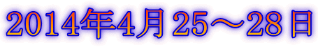 2014年4月25〜28日